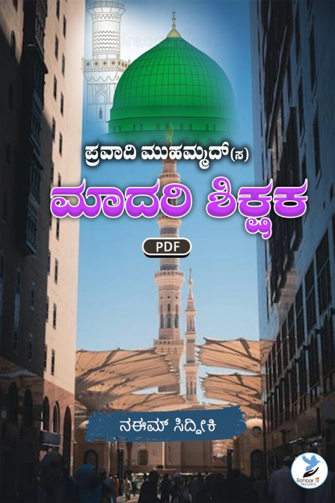 Prophet Muhammed S An IDEAL TEACHER