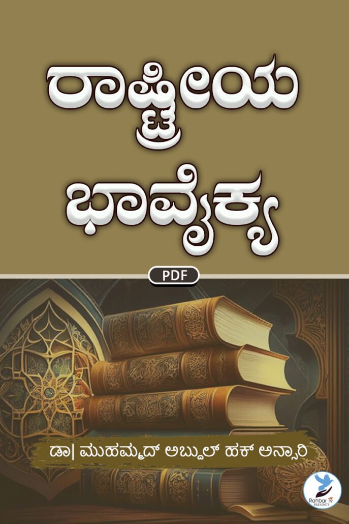 Qaumi Ekjahti Aur Islam