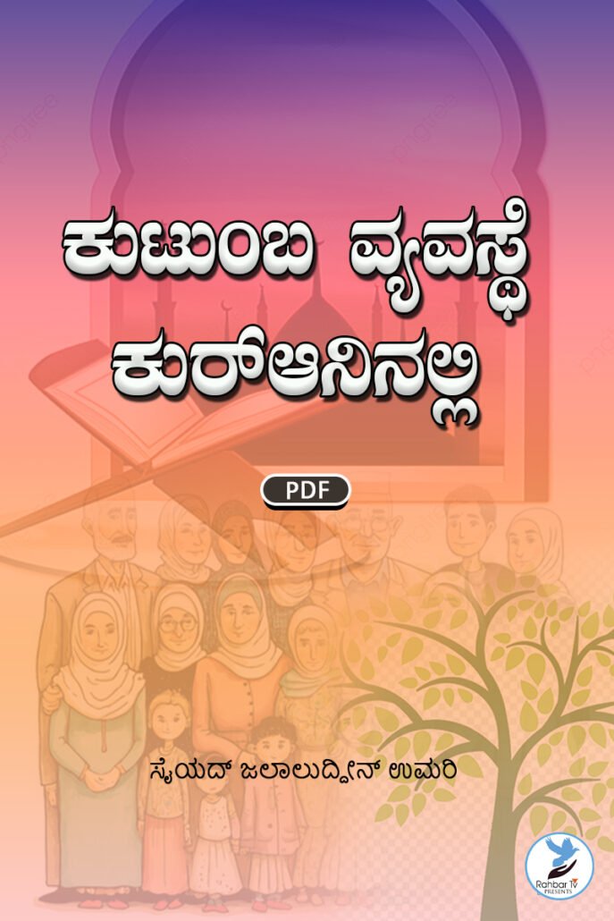 Quran Ka Nizam e Khandan