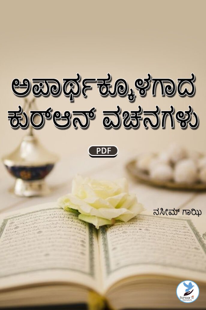 Quran Majeed Par Eteraaz Ki Haqeeqat