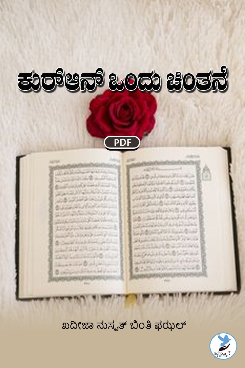 Quran Ondu Chintane