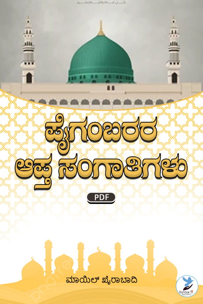 Rasool (S) Ke Janbaaz Saathi