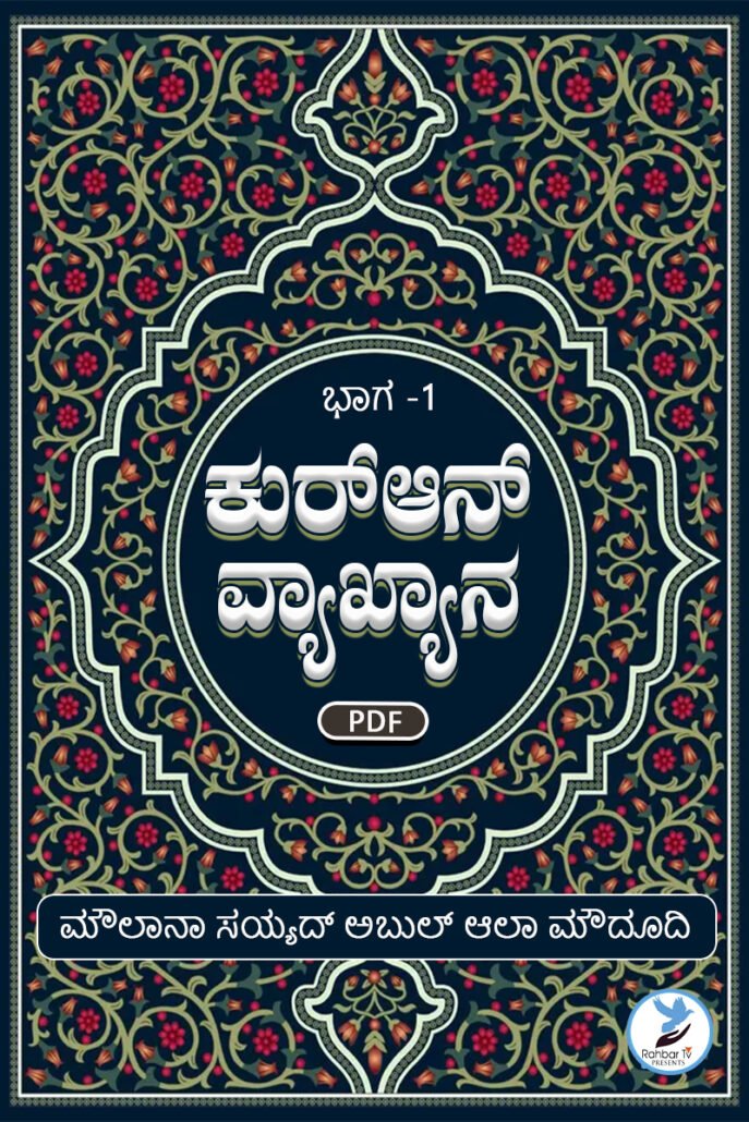 Talkhees Tafheem Ul Quran Volume 1