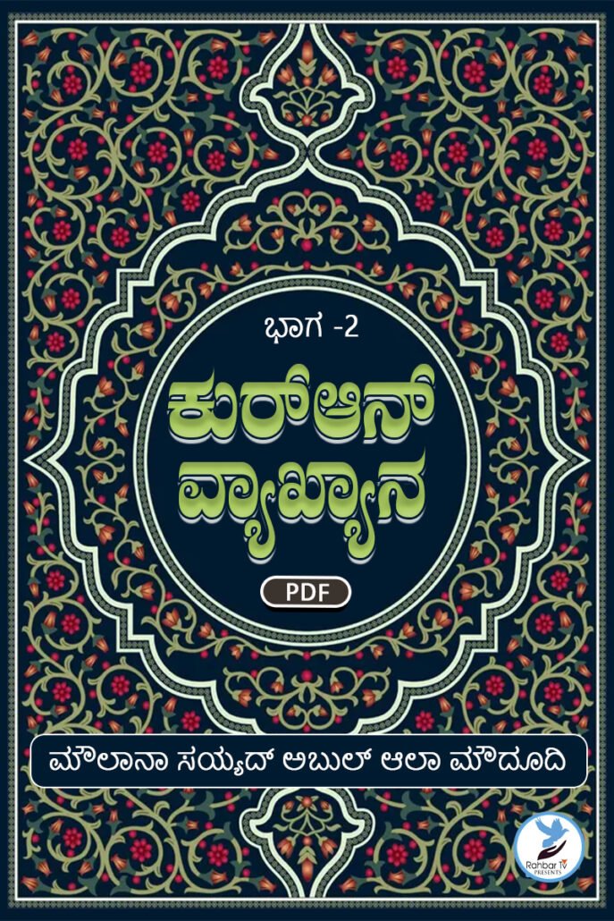 Talkhees Tafheem Ul Quran Volume 2