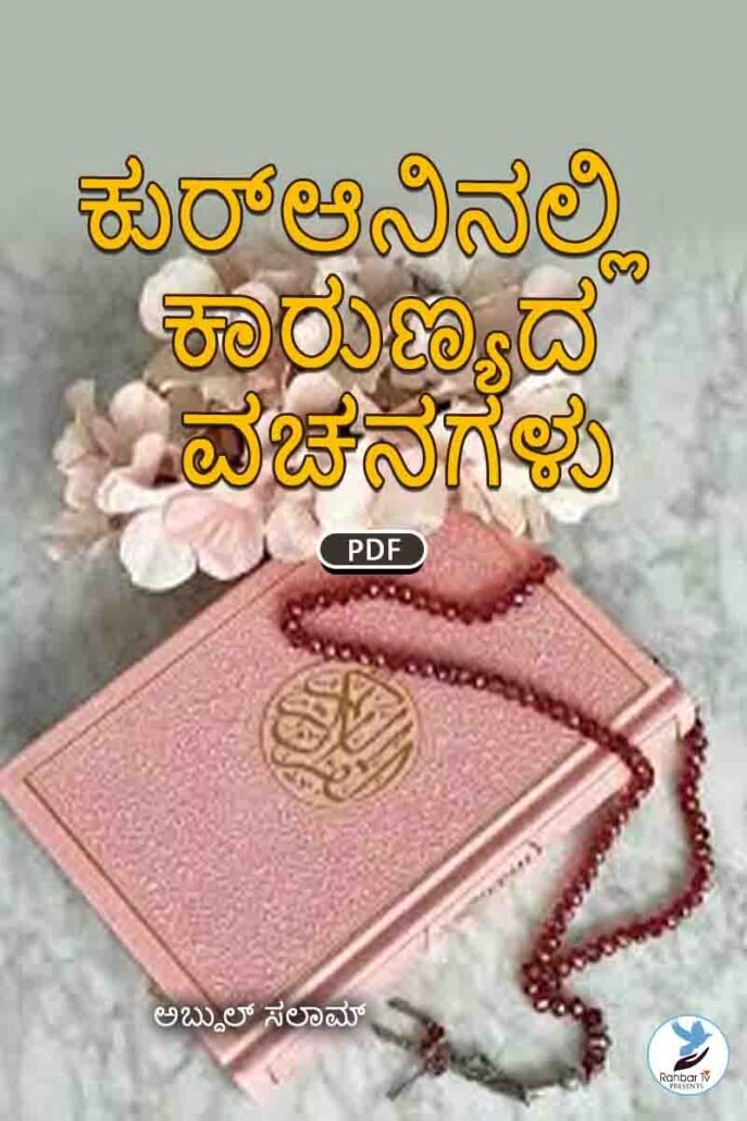 Verses of Mercy in Holy Quran