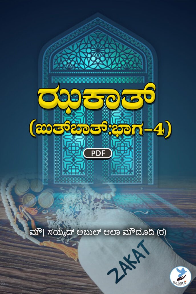 Zakaat (Khutbaat Part 4)