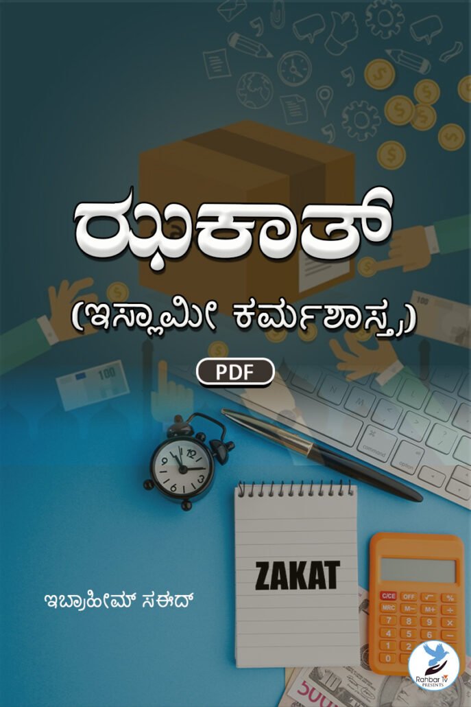 Zakat (Islami Karma Shastra)