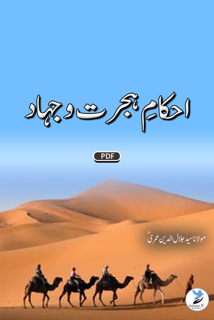 Ahkam e Hijrat O Jihad