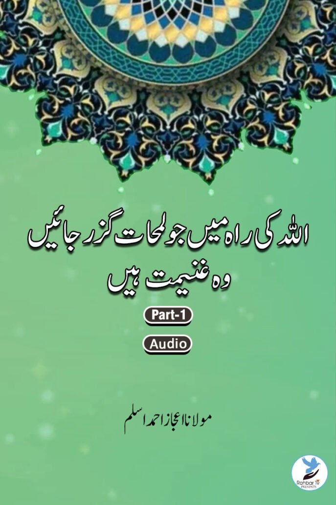 Allah Ki Raah Mein Jo Lamhaat Guzarjaein Wo Ghanimat Hay Part 1