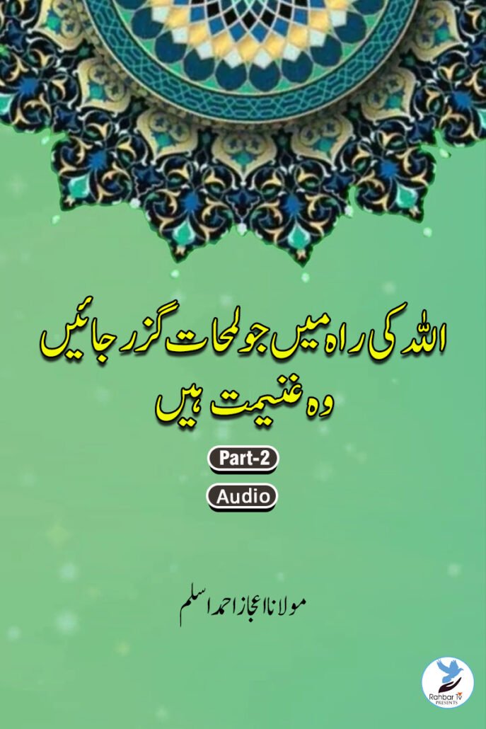 Allah Ki Raah Mein Jo Lamhaat Guzarjaein Wo Ghanimat Hay Part 2