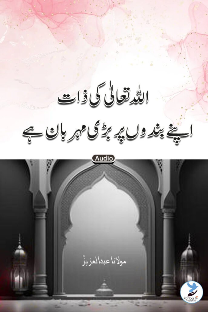 Allah Ta’ala Ki Zaat Apne Bandonpar Badi Meher Baan Hay