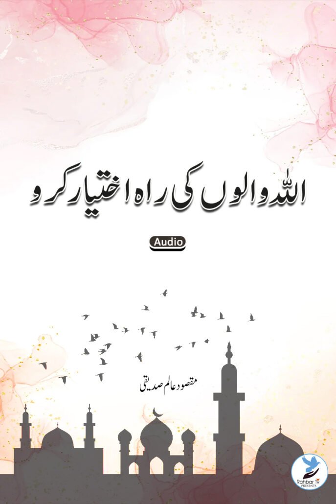 Allah Walon Ki Raah Ikhtiyar Karo