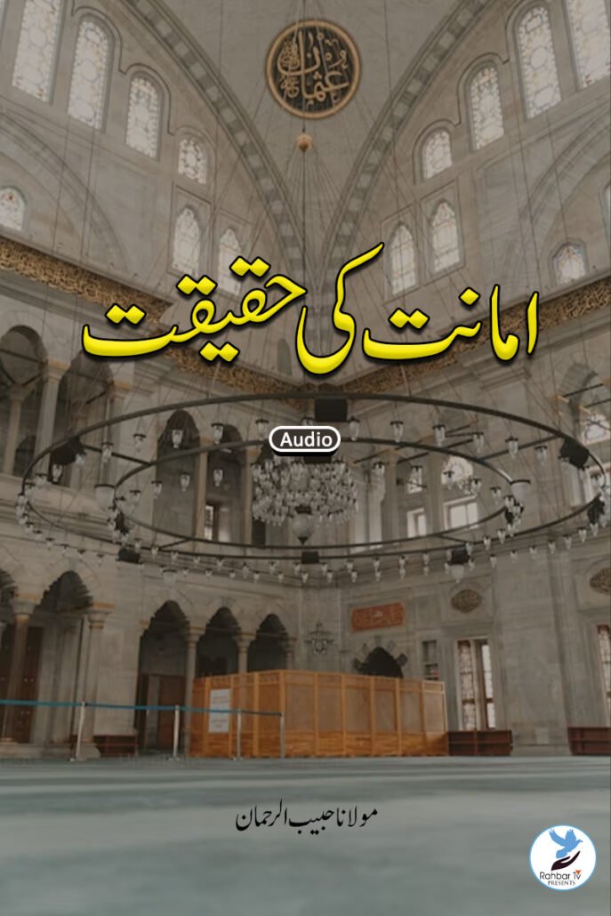 Amanat Ki Haqeeqat