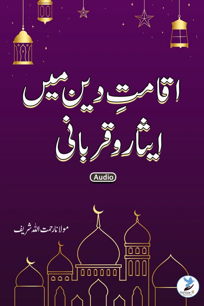 Aqamat e Deen Mein Eesar O Qurbani