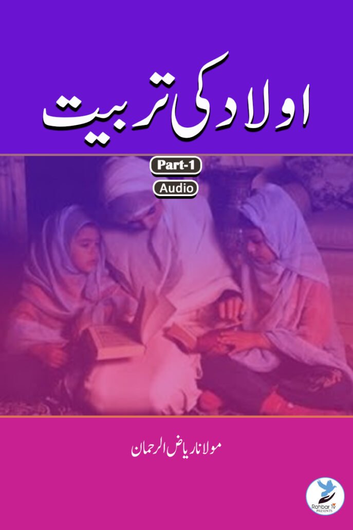 Aulad Ki Tarbiyat Part 1