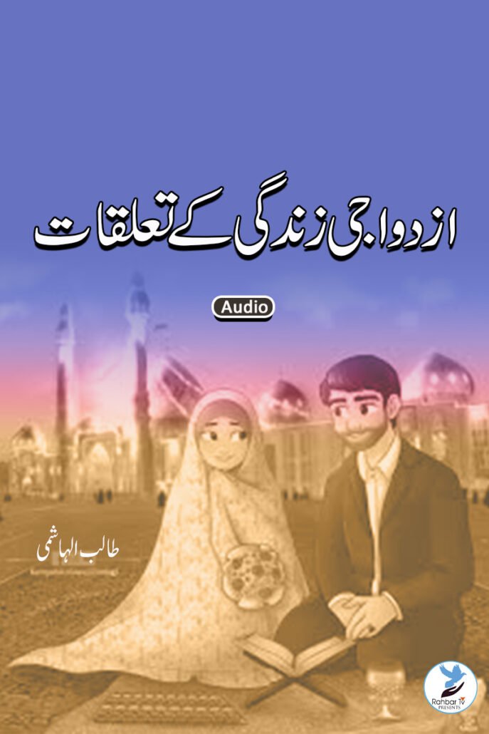 Azdwaji Zindagi ke Taluqat