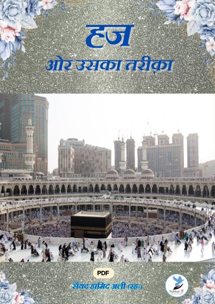 Hajj Aour Uska Tareeqa
