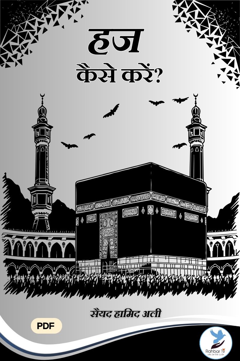 Hajj Kaise Karein