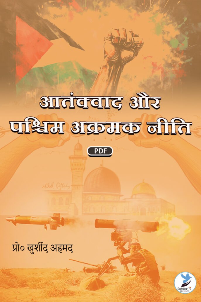 Aatankwad Aur Paschimi Aakramak Niti