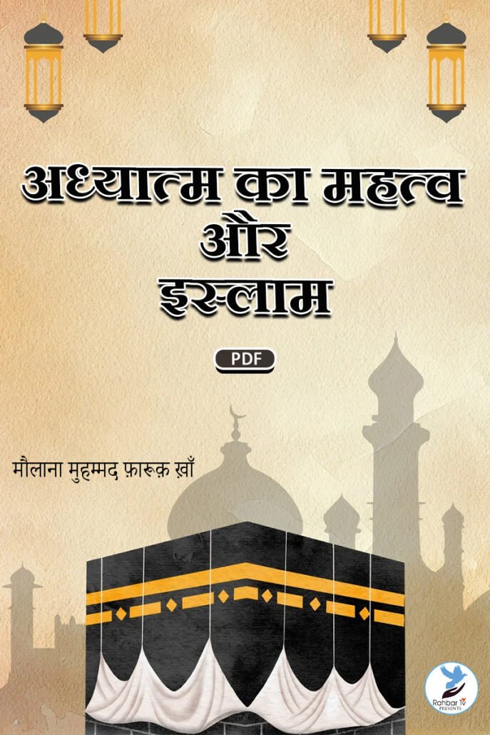 Adhyatm Ka Mahatva Aur Islam