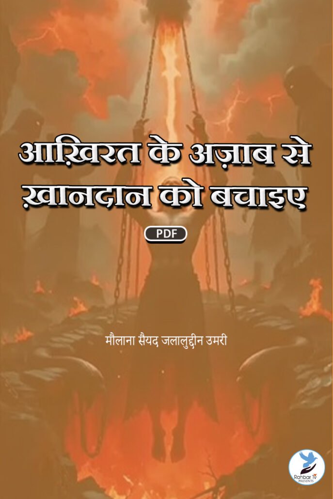 Akhirat Ke Azab Se Khandan Ko Bachaiye