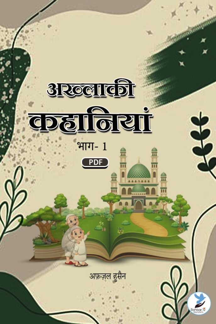 Akhlaqi Kahaniyan part 1