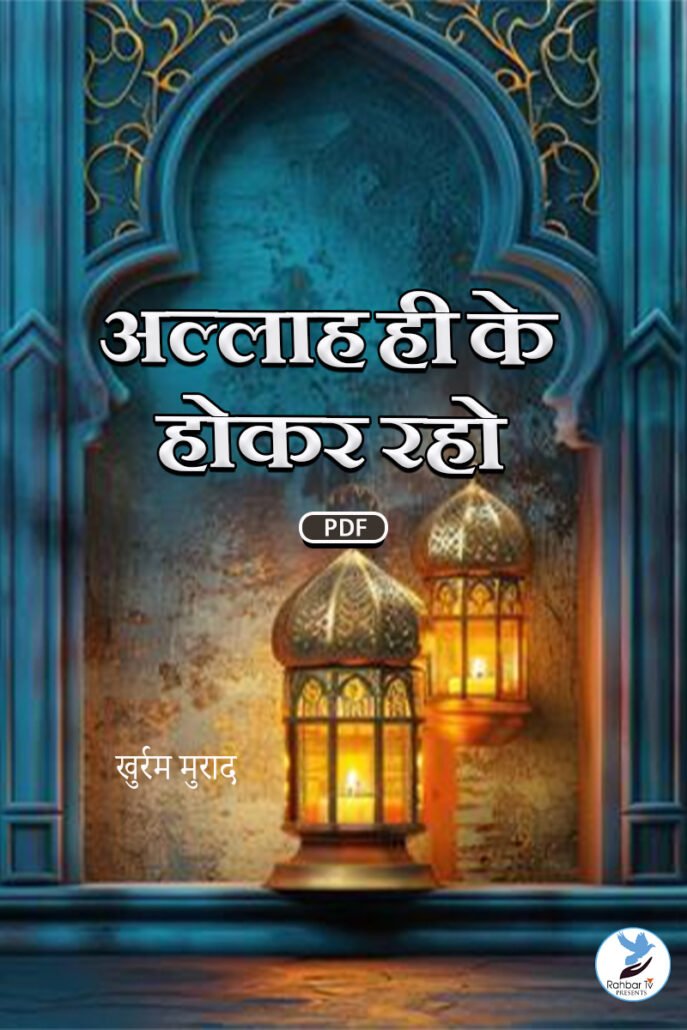 Allah Hi Ke Hokar Raho