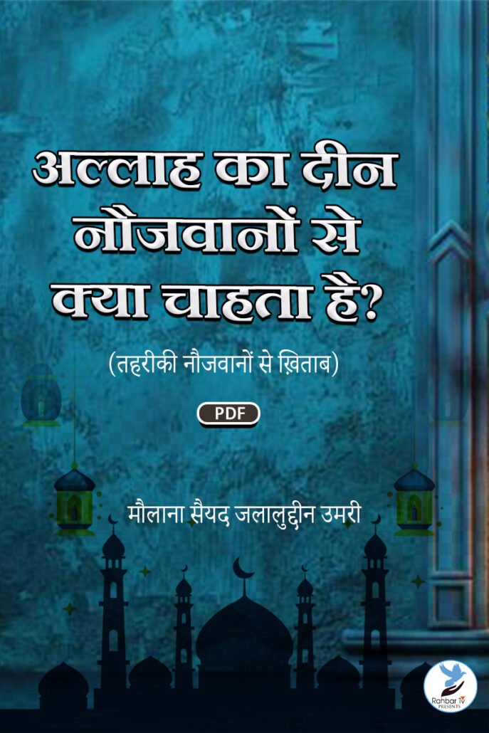 Allah Ka Deen Naujawanon Se Kya Chaahta Hay