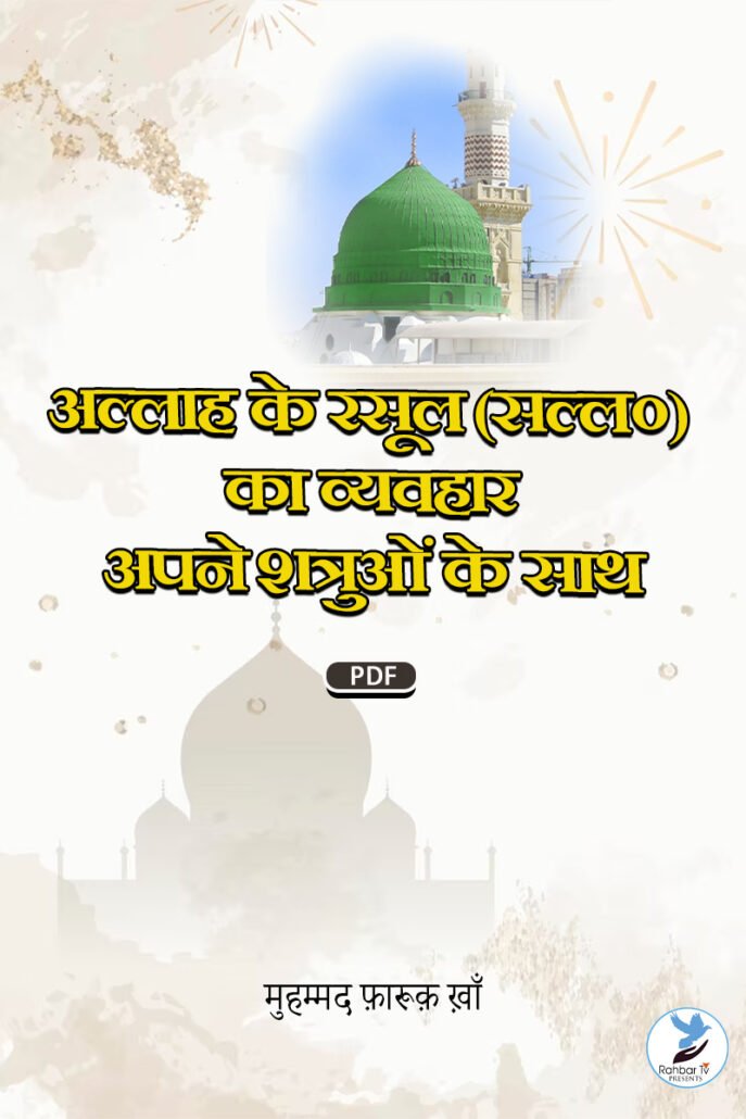 Allah Ke Rasool (s.a.w) Ka Vyavhaar Apne Shatruon Ke Saat ( H)