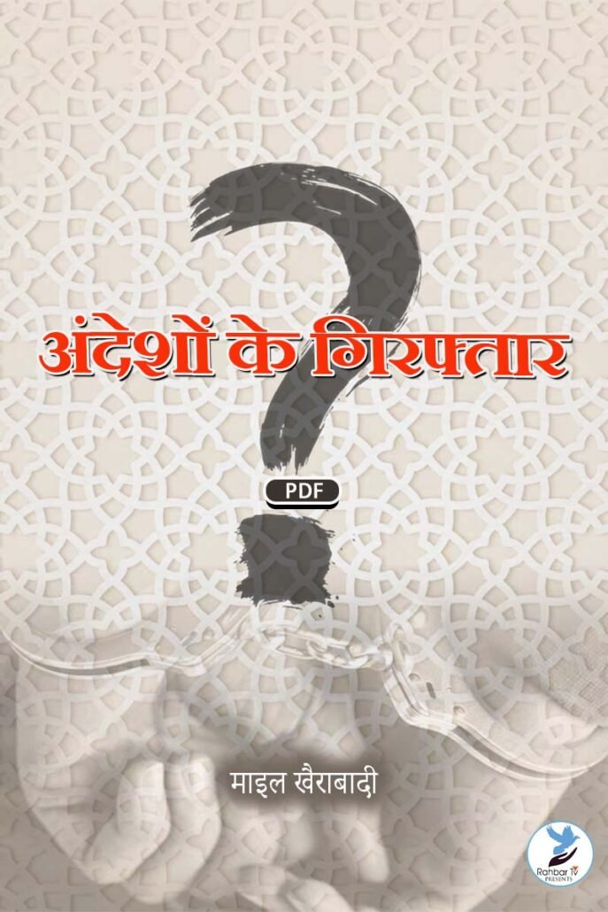 Andeshon Ke Giraftar