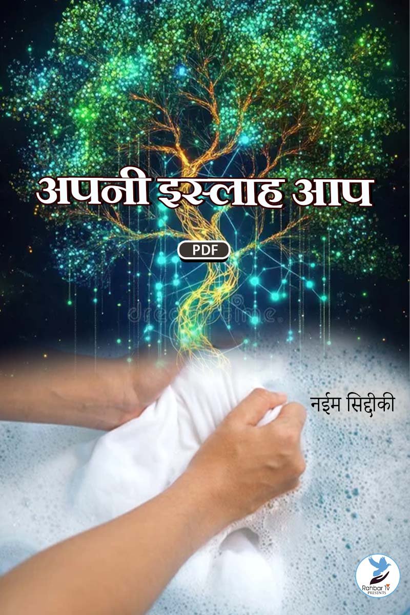 Apni Islah Aap