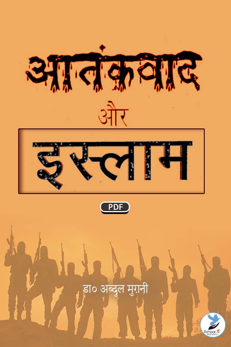 Atankwad Aur Islam
