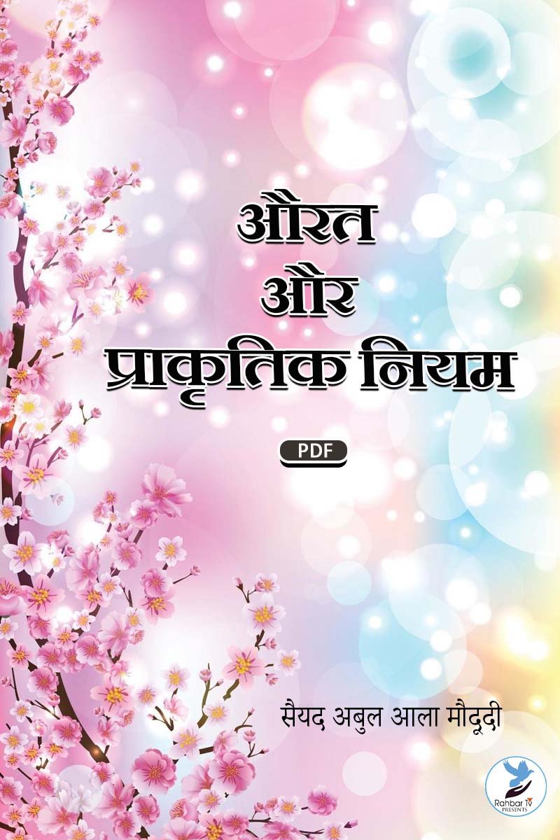 Aurat aur Prakirtik Niyam