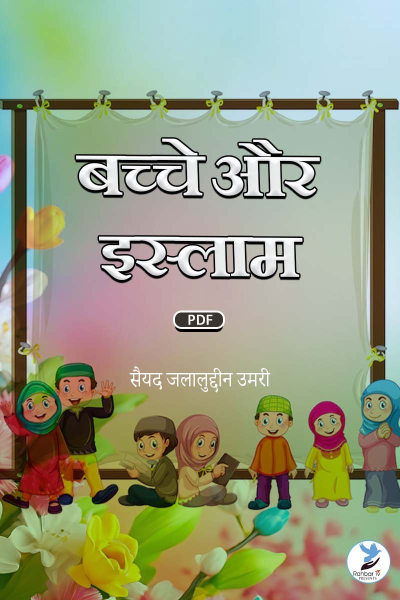 Bacche Aur Islam