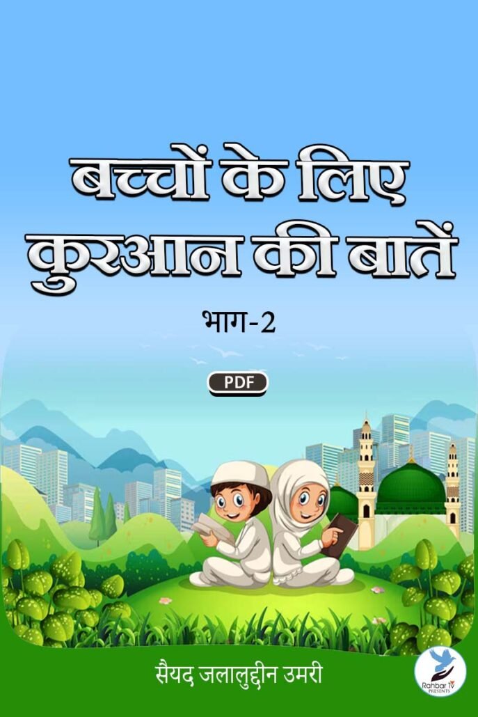 Bacchon Ke Liye Quran Ki Batein Part 2