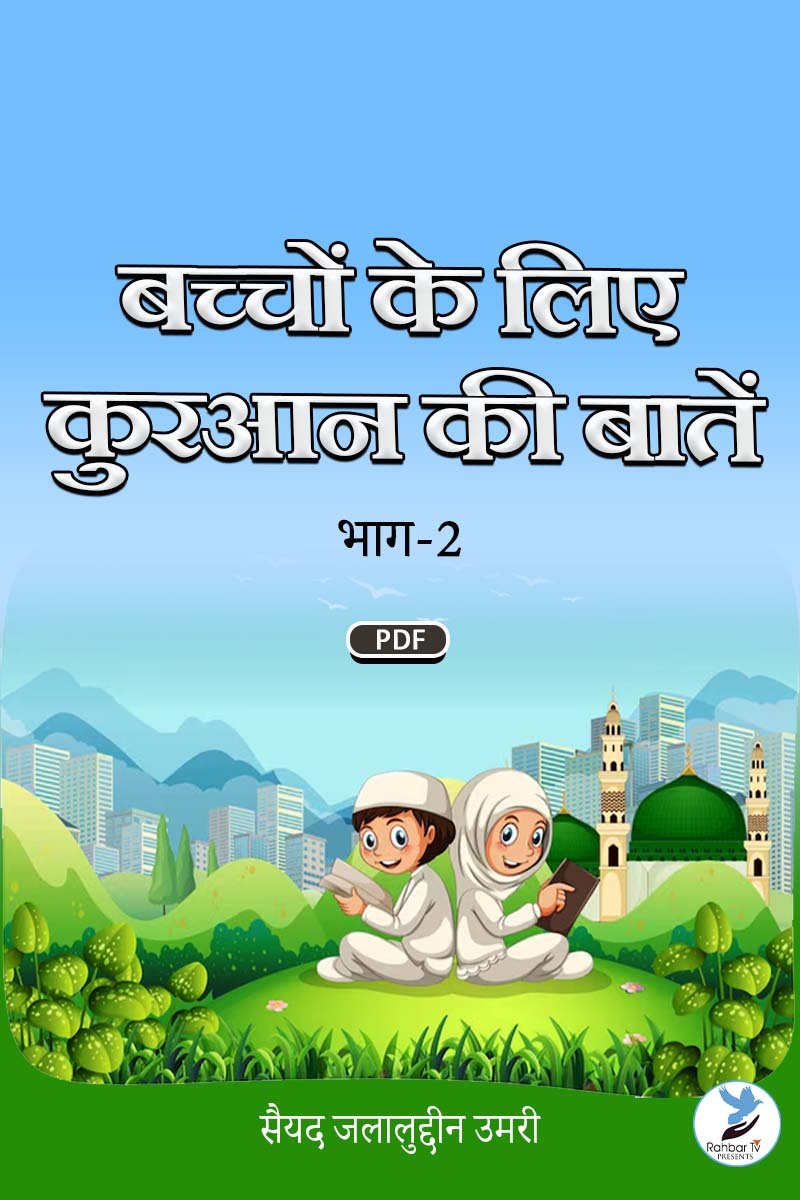 Bacchon Ke Liye Quran Ki Batein Part 2