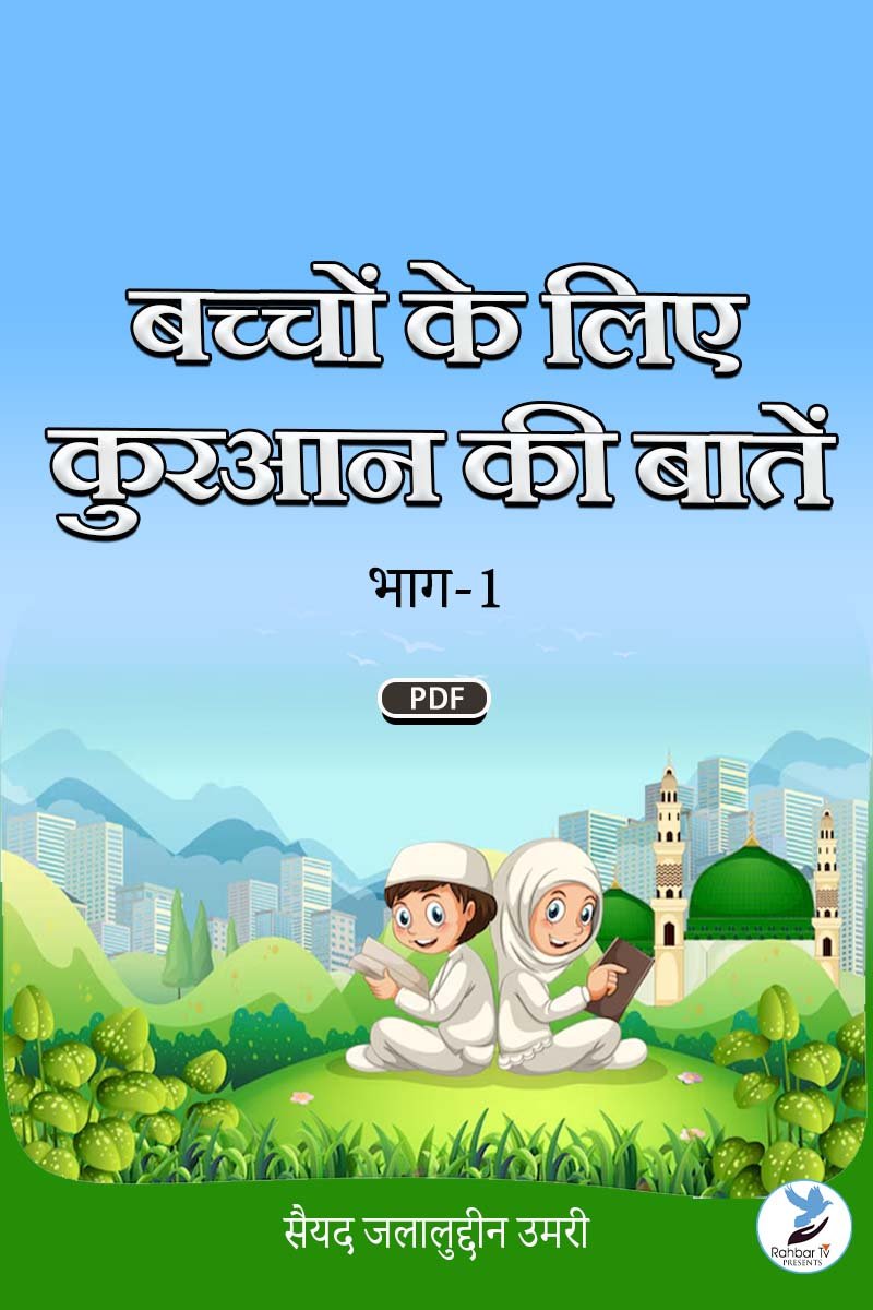 Bacchon Ke Liye Quran Ki Batein
