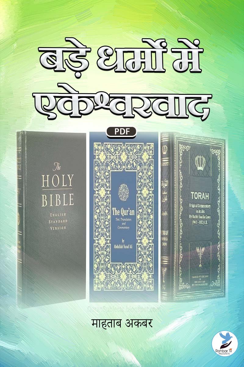 Bade Dharmo Me Ekeshvervad