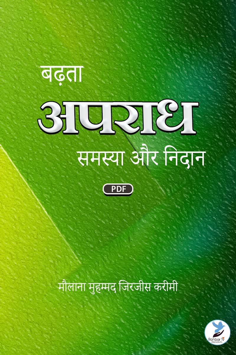 Badhata Apradh Samasya Aur Nidan