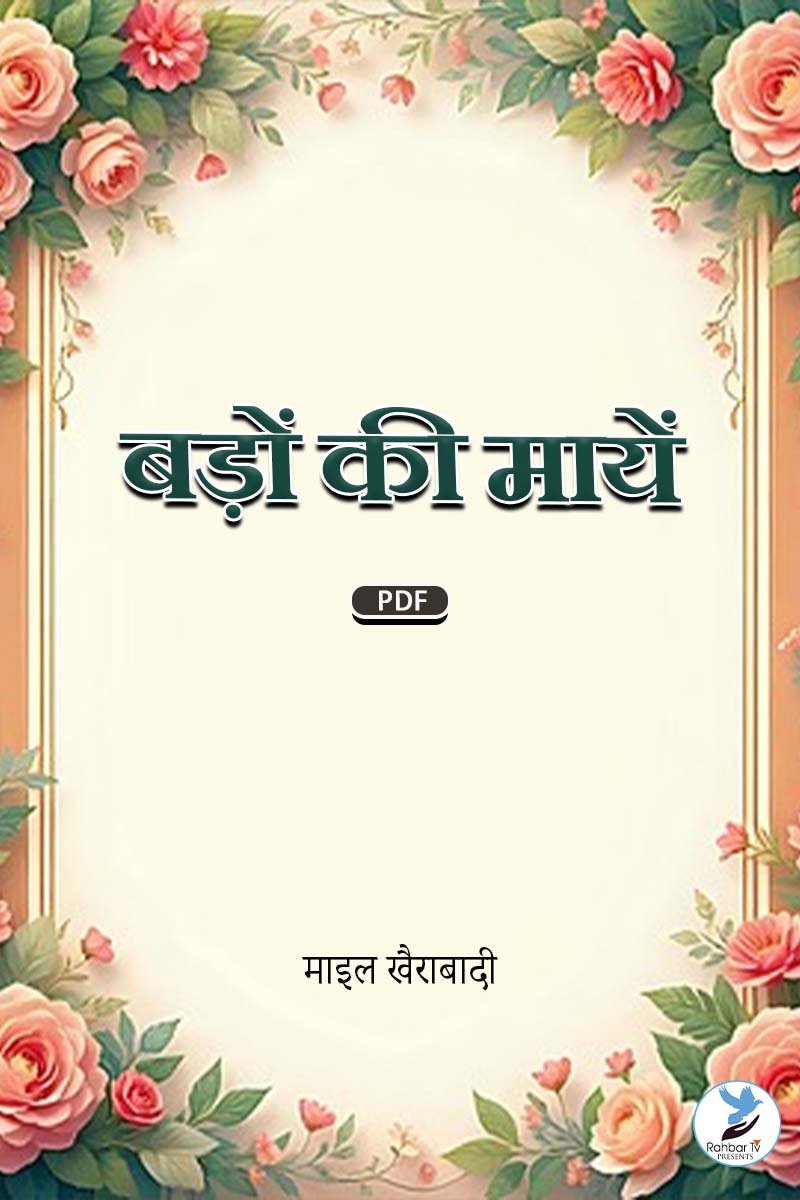 Badon Ki Maein