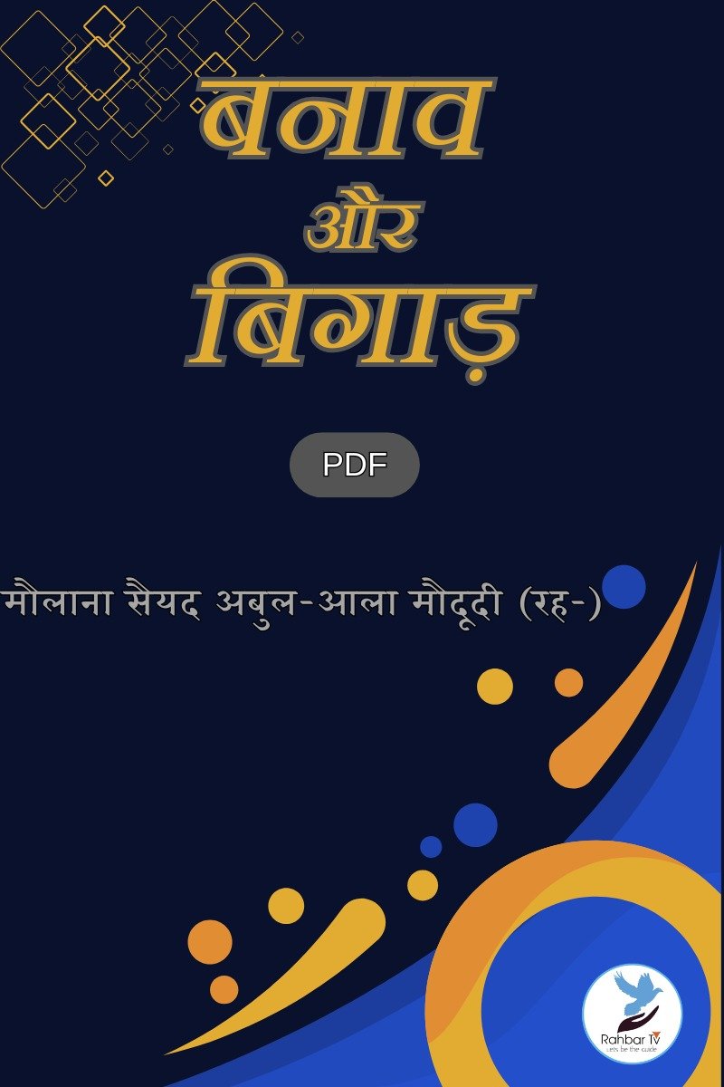 Banao Aour Bigaad