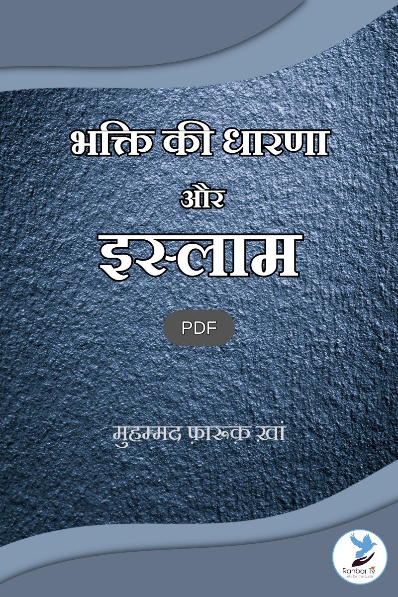 Bhakti Ki Dharna Aour Islam