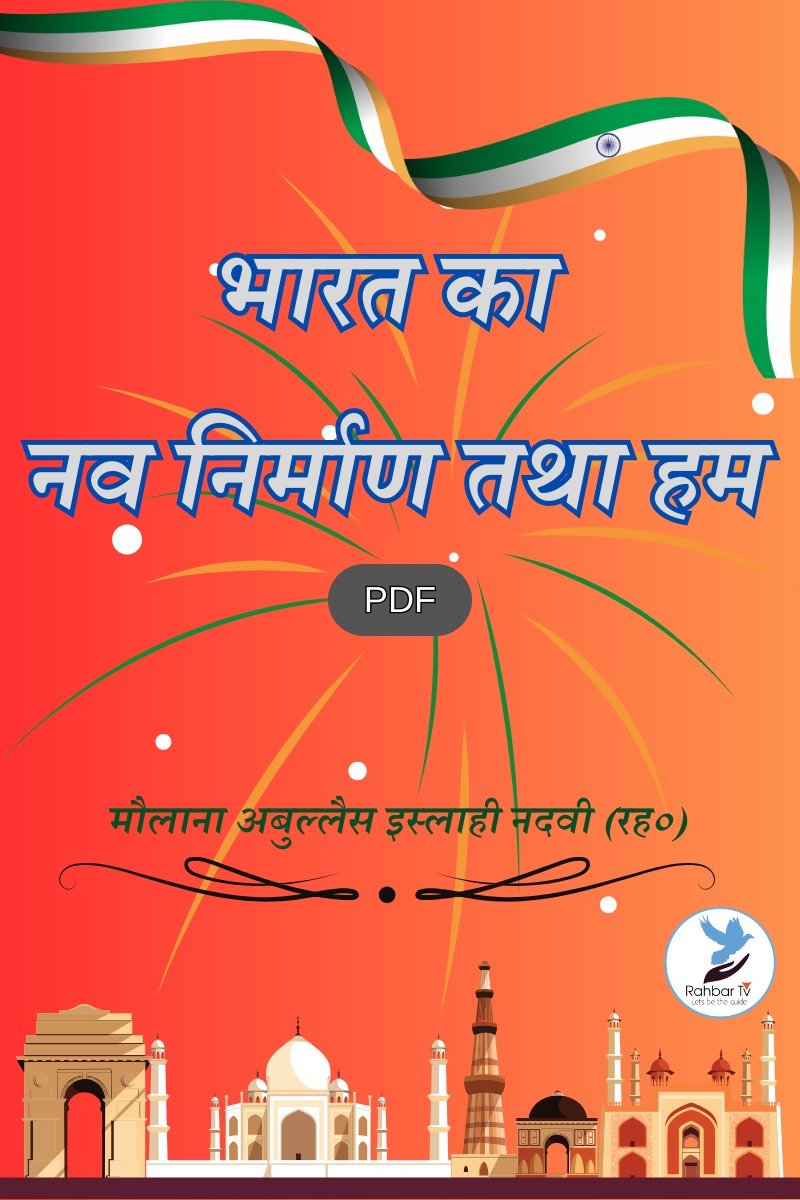 Bharat Ka Nav Nirman Tatha Hum