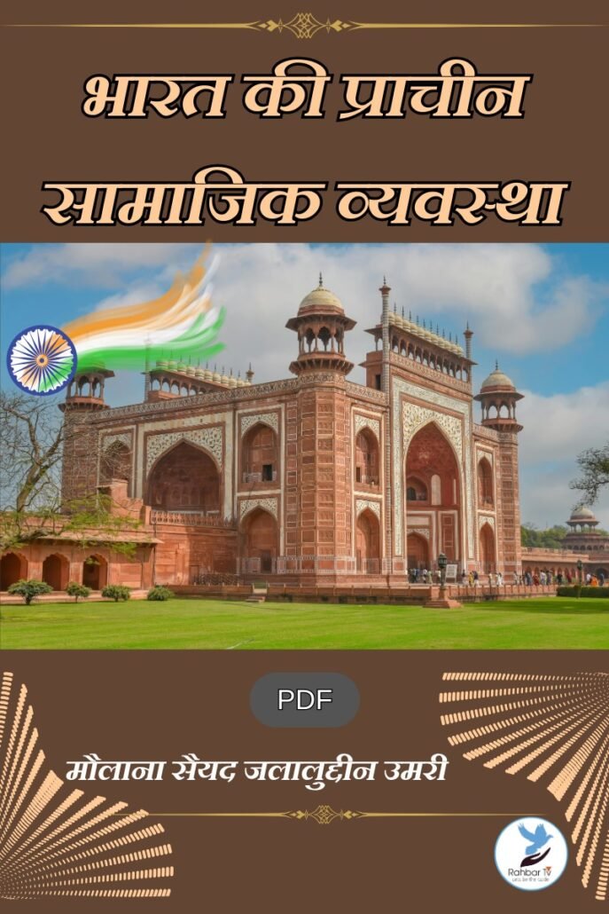 Bharat Ki Pracheen Samajik Wyavastha
