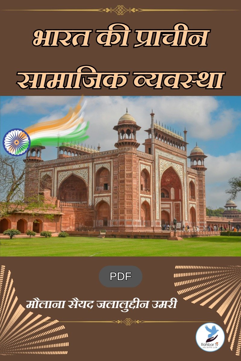 Bharat Ki Pracheen Samajik Wyavastha