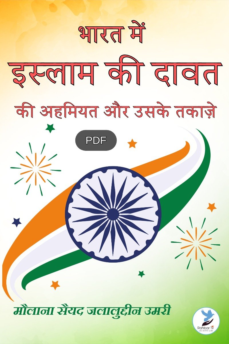Bharat Mein Islam Ki Dawat Ki Ahmiyat aur Uske Taqaze