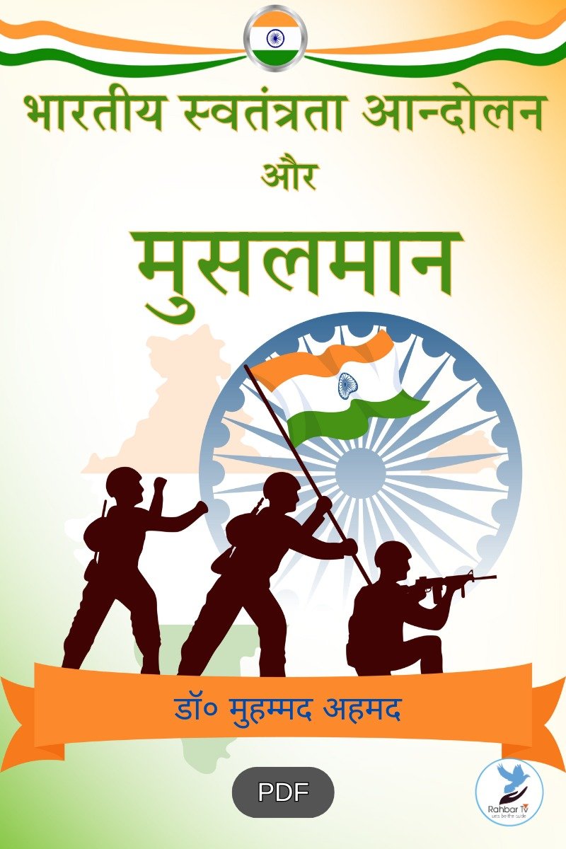 Bhartya Swatantra Andolana aur Musalman