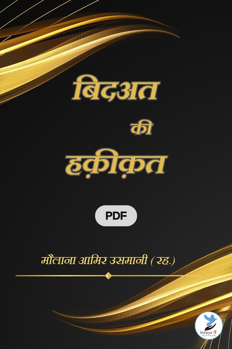 Bid’at Ki Haqeeqat