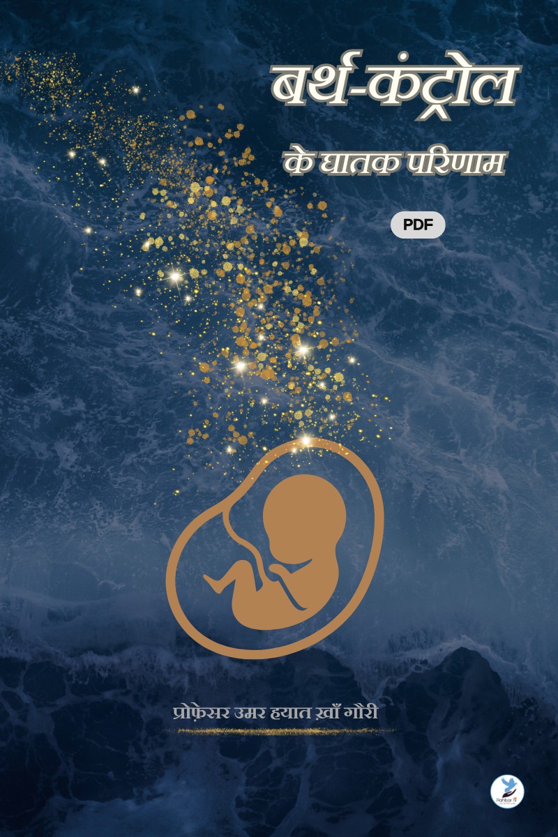 Birth Control Ke Ghaatak Parinam