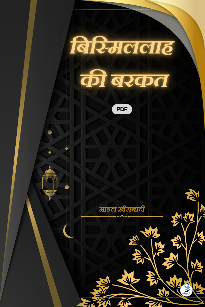 Bismillah Ki Barkat